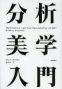 【送料無料】分析美学入門/ロバート・ステッカー/著 森功次/訳