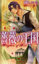 【3980円以上送料無料】薔薇の王国／剛しいら／著