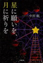【3980円以上送料無料】星に願いを、月に祈りを/中村航/著