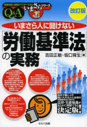 【3980円以上送料無料】いまさら人に聞けない「労働基準法」の実務　Q＆A／吉田正敏／著　坂口育生／著