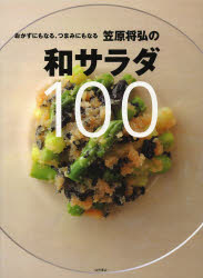 【3980円以上送料無料】おかずにもなる、つまみにもなる笠原将弘の和サラダ100／笠原将弘／著