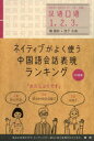 【3980円以上送料無料】ネイティブがよく使う中国語会話表現ランキング/楊鳳秋/著 淳于永南/著