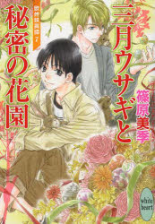 【3980円以上送料無料】三月ウサギと秘密の花園　欧州妖異譚　7／篠原美季／〔著〕