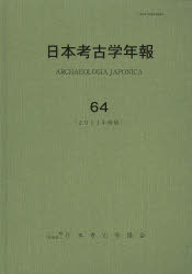 Other - 【送料無料】日本考古学年報　64（2011年度版）／日本考古学協会／編集