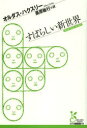 【3980円以上送料無料】すばらしい新世界/オルダス・ハクスリー/著 黒原敏行/訳