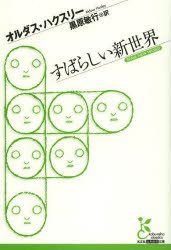 【3980円以上送料無料】すばらしい新世界/オルダス・ハクスリー/著 黒原敏行/訳