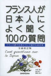 【3980円以上送料無料】フランス人が日本人によく聞く100の質問　フランス語で日本について話すための本／中井珠子／著　南玲子／著　飯田良子／著