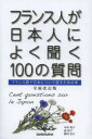 【3980円以上送料無料】フランス人が日本人によく聞く100の質問 フランス語で日本について話すための本/中井珠子/著 南玲子/著 飯田良子/著
