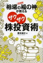 【3980円以上送料無料】「相場の福の神」が教えるザクザク株投資術 39連勝!/藤本誠之/著