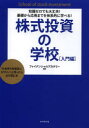 【3980円以上送料無料】株式投資の学校 知識ゼロでも大丈夫!基礎から応用までを体系的に学べる! 入門編 「お金持ち投資家になりたい!」と思ったら必ず読む本/ファイナンシャルアカデミー/編著