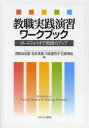 【3980円以上送料無料】教職実践演習ワークブック　ポートフォリオで教師力アップ／西岡加名恵／著　石井英真／著　川地亜弥子／著　北原琢也／著