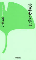 Rakuten - 【3980円以上送料無料】大悲心を学ぶ／清岡隆文／著