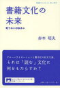 【3980円以上送料無料】書籍文化の未来 電子本か印刷本か／赤木昭夫／著