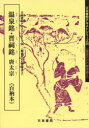 【3980円以上送料無料】温泉銘/太宗/〔著〕 中野遵/編