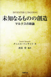 【3980円以上送料無料】未知なるものの創造 マルクスの政論/ダニエル・ベンサイド/著 渡部實/編訳
