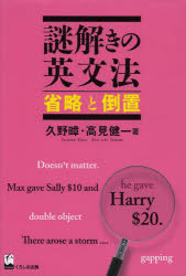 【3980円以上送料無料】謎解きの英文法 省略と倒置/久野【ススム】/著 高見健一/著