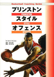 【3980円以上送料無料】プリンストンスタイルオフェンス/Derek Sheridan/著 塚本鋼平/編訳 佐久本智/監修