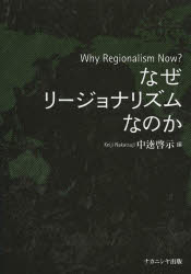 Other - 【3980円以上送料無料】なぜリージョナリズムなのか／中逵啓示／編
