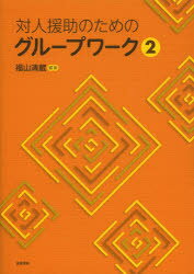 Paperbacks （Economy , Society） - 【3980円以上送料無料】対人援助のためのグループワーク　2／福山清蔵／編著