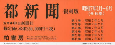 【送料無料】都新聞　復刻版　昭和7年1月～6月　全6／中日新聞社　監修