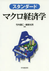 【3980円以上送料無料】スタンダードマクロ経済学／竹内信仁／編著　柳原光芳／編著