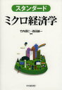 【3980円以上送料無料】スタンダードミクロ経済学/竹内信仁/編著 森田雄一/編著