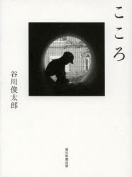 朝日新聞出版 123P　18cm ココロ タニカワ，シユンタロウ