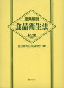 逐条解説食品衛生法／食品衛生法規研究会／編　村上貴久／監修　團野浩／執筆