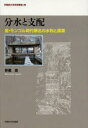 【送料無料】分水と支配 金・モンゴル時代華北の水利と農業/井黒忍/著
