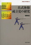 【送料無料】兵式体操成立史の研究／奥野武志／著