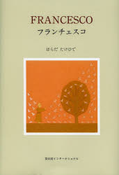 【3980円以上送料無料】フランチェスコ／はらだたけひで／作・絵