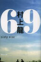 【3980円以上送料無料】69 sixty nine/村上龍/著
