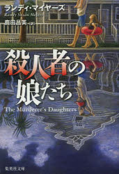 【3980円以上送料無料】殺人者の娘たち／ランディ・マイヤーズ／著　鹿田昌美／訳