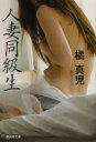 【3980円以上送料無料】人妻同級生/橘真児/著