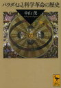 【3980円以上送料無料】パラダイムと科学革命の歴史/中山茂/〔著〕