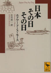 【3980円以上送料無料】日本その日その日/エドワード・シルヴェスター・モース/〔著〕 石川欣一/訳