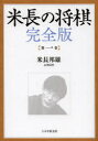 【3980円以上送料無料】米長の将棋 第1巻/米長邦雄/著