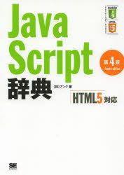 JavaScript辞典／アンク／著