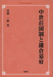 On　Demand　Books 塙書房 荘園／日本／歴史／中世　法制史／日本／鎌倉時代 433，31P　22cm チユウセイ　シヨウエンセイ　ト　カマクラ　バクフ　オン　デマンド　ブツクス　ON　DEMAND　BOOKS タカハシ，カズキ
