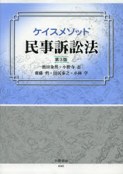 【3980円以上送料無料】ケイスメソッド民事訴訟法/池田粂男/著 小野寺忍/著 齋藤哲/著 田尻泰之/著 小林学/著