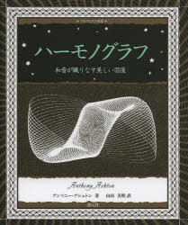 ハーモノグラフ　和音が織りなす美しい図像／アンソニー・アシュトン／著　山田美明／訳