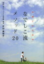【3980円以上送料無料】子育てのためのなでしこ流メソッド20/片山真知子/監修