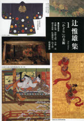 辻惟雄集　　　1 岩波書店 美術（日本）／歴史　装飾 239，6P　23cm ツジ　ノブオ　シユウ　1　カザリ　ノ　ビジユツ ツジ，ノブオ　アオヤギ，マサノリ