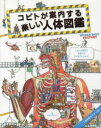 人体図鑑 【3980円以上送料無料】コビトが案内する楽しい人体図鑑／ダン・グリーン／文　エドモンド・デービス／絵　〔三村明子／訳〕