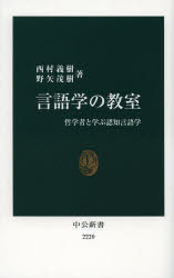 【3980円以上送料無料】言語学の教室 哲学者と学ぶ認知言語学/西村義樹/著 野矢茂樹/著