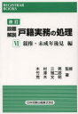【送料無料】設題解説戸籍実務の処理 6/木村 三男 監修 竹澤 雅二郎 著
