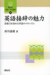 【3980円以上送料無料】英語接辞の魅力　語彙力を高める単語のメカニズム／西川盛雄／著