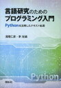 開拓社 プログラミング（コンピュータ） 275P　21cm ゲンゴ　ケンキユウ　ノ　タメ　ノ　プログラミング　ニユウモン　パイソン　オ　カツヨウ　シタ　テキスト　シヨリ アサオ，ヨシヒコ　リ，ジエホ