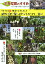 【3980円以上送料無料】定年菜園のすすめ シンプルなオーガニックライフ/高堂敏治/著