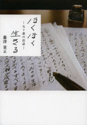 【3980円以上送料無料】ほくほく生きる　九十歳の法話／藤澤量正／著